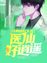 开局被贬下凡，医仙好逍遥