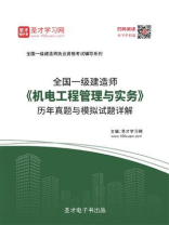 2020年一级建造师《机电工程管理与实务》历年真题与模拟试题详解