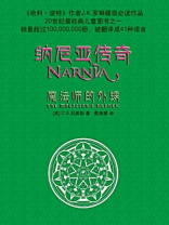 纳尼亚传奇6：魔法师的外甥