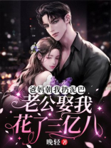 爸妈朝我扔泥巴，老公娶我花了三亿八