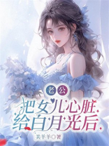 老公把女儿心脏给白月光后