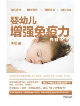 婴幼儿增强免疫力百科全书