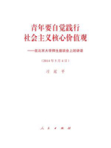 青年要自觉践行社会主义核心价值观——在北京大学师生座谈会上的讲话