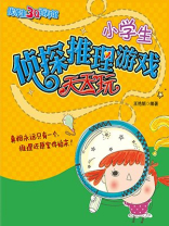 小学生侦探推理游戏天天玩