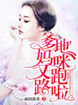 爹地，妈咪又跑路啦