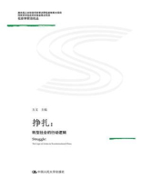 挣扎：转型社会的行动逻辑(教育部人文社会化科学重点研究基地重大项目；国家社会科学基金重点项目；社会学前沿论丛）