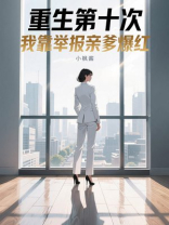重生第十次，我靠举报亲爹爆红