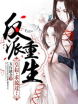 反派重生：皇叔，求放过！