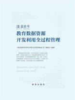 教育数据资源开发利用全过程管理蓝皮书