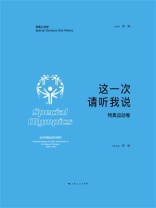 这一次 请听我说（特奥运动卷）