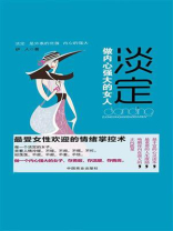 淡定：做内心强大的女人（畅销书珍藏版）