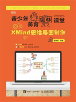 青少年美育趣味课堂：XMind思维导图制作