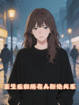 重生后和所有人断绝关系