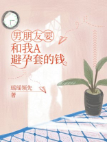 同意跟男友AA后，他悔疯了