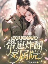 结婚七年守活寡，带崽炸翻家属院