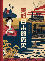 美好日本的历史
