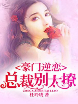 豪门逆恋：总裁别太撩