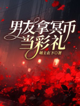 男友拿冥币当彩礼