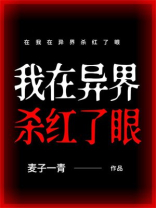 我在异界杀红了眼