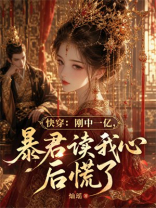 快穿：中一亿，暴君读我心后慌了