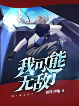 我可能无敌了