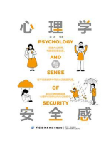 心理学与安全感