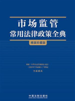 市场监管常用法律政策全典：珍藏版（2024年版）