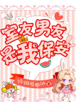 室友男友是我保安