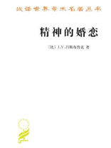精神的婚恋