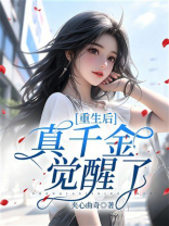重生后真千金觉醒了