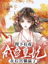 陛下有毒,咸鱼皇妃在后宫躺赢了