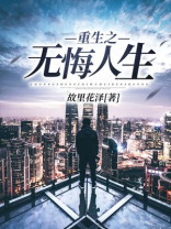 重生之无悔人生
