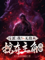 反派：我！无敌从掠夺主角开始