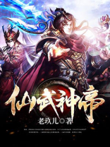仙武神帝