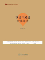 汉语印尼语对比语法