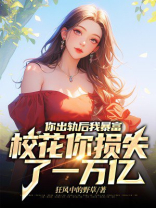 你找新欢我暴富，校花你损失了一万亿