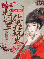 丑女重生：将军，你在玩火！