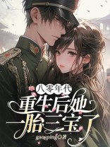 八零年代：重生后她一胎三宝了