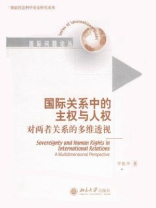 国际关系中的主权与人权：对两者关系的多维透视