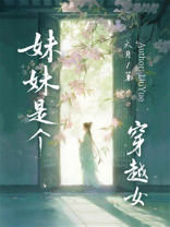 妹妹是个穿越女