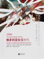 维多利亚女王时代（全景插图版）
