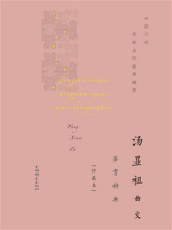 汤显祖曲文鉴赏辞典（珍藏本）