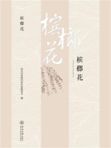 槟榔花