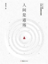 人间是道场