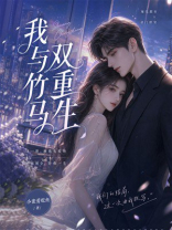 我与竹马双重生
