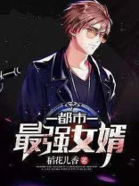 都市最强女婿
