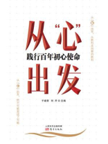 从“心”出发：践行百年初心使命