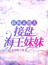舔狗未婚夫接盘海王妹妹