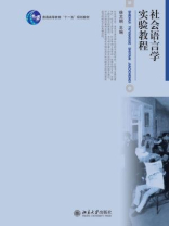 社会语言学实验教程（博雅大学堂·中国语言文学,普通高等教育“十一五”规划教材）