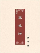 荔枝谱